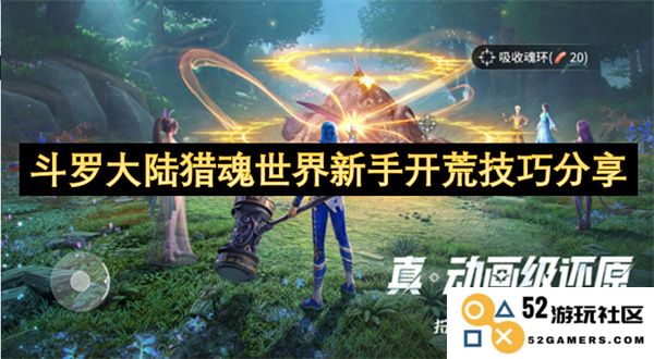 斗罗大陆猎魂世界新手玩家开局必备的实用技巧与经验分享