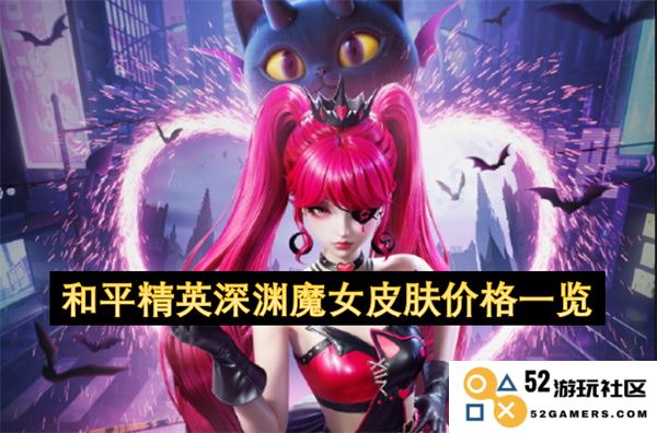 和平精英深渊魔女皮肤各类价格详细汇总与购买指南