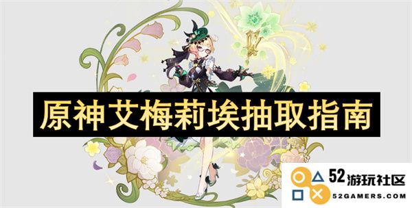 原神艾梅莉埃角色抽取全攻略及注意事项解析