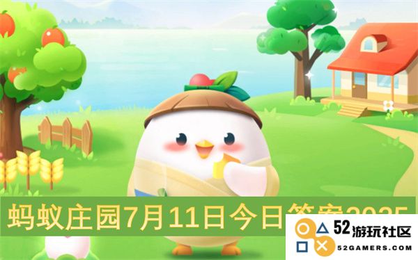 蚂蚁庄园2025年7月11日每日更新答案分享与解析
