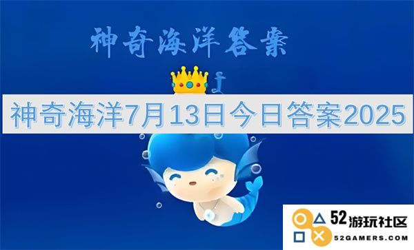 神秘海洋7月13日今日解答2025年精彩回顾与新发现