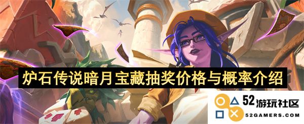 炉石传说暗月宝藏抽奖价格与概率详细解析与更新信息分享