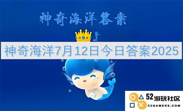神秘的海洋7月12日更新答案2025年：探索未知的海底世界