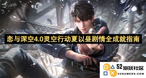 恋与深空4.0灵空行动夏以昼剧情全成就攻略详解，助你畅游深空获得所有成就