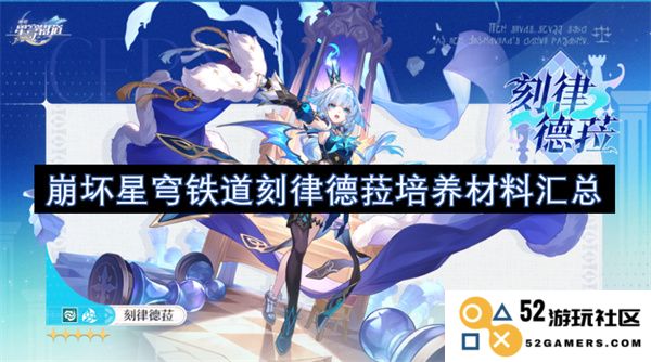 崩坏星穹铁道刻律德菈角色培养材料全面汇总与获取攻略