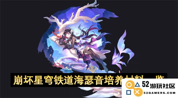 崩坏星穹铁道海瑟音角色培养所需材料详细介绍与攻略