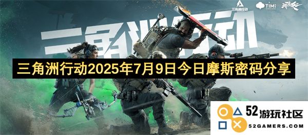 三角洲行动今日摩斯密码分享，回顾2025年7月9日的精彩时刻与关键情报