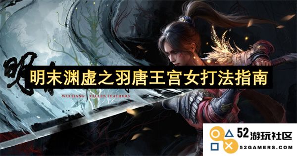 明末渊虚之羽唐王宫女战斗技巧全解析与实用指南