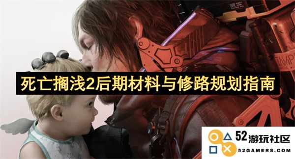《死亡搁浅2后期材料收集及道路建设详细规划指南》