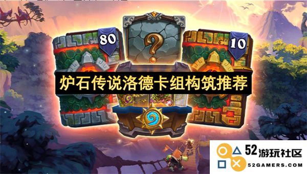 炉石传说最新洛德卡组构筑分享与推荐策略