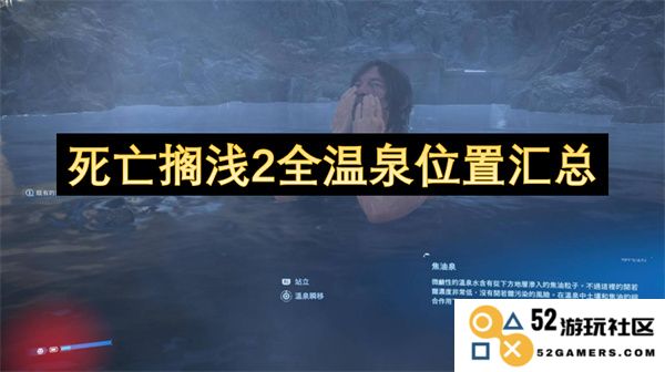 死亡搁浅2温泉位置全面汇总与详细指南，助你探索所有秘密温泉