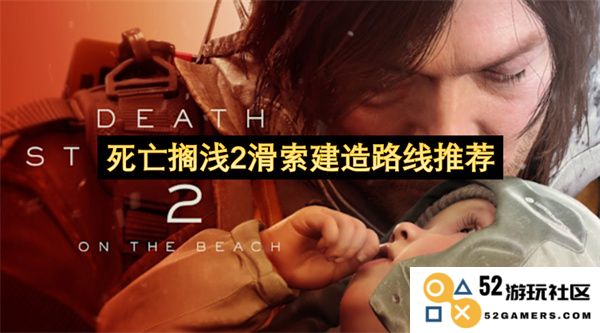 死亡搁浅2滑索建造路线推荐