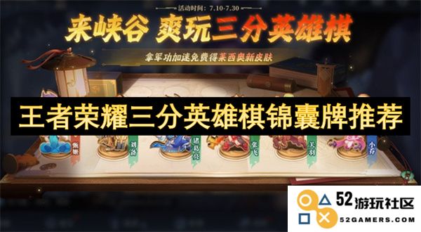 王者荣耀三分英雄棋的最佳锦囊牌推荐方案分享，助你轻松获胜