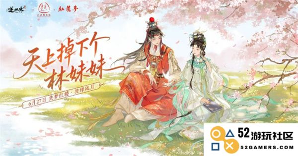 逆水寒手游与红楼梦经典联动活动全部内容总结与解析