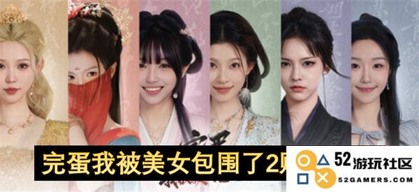 完蛋了，我被各种女神围绕着：购买《完蛋我被美女包围了2》的全面指南与攻略