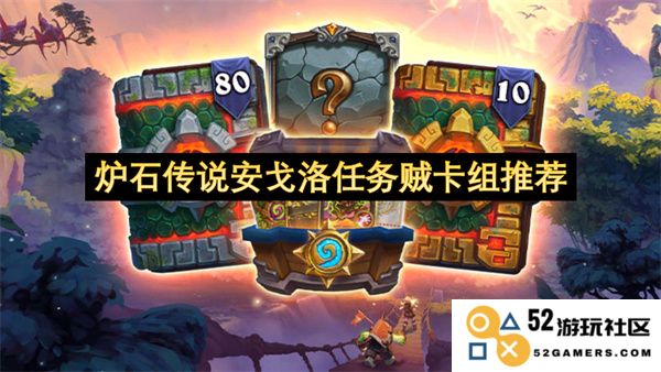 炉石传说安戈洛环境中的任务贼卡组实力推荐与策略解析