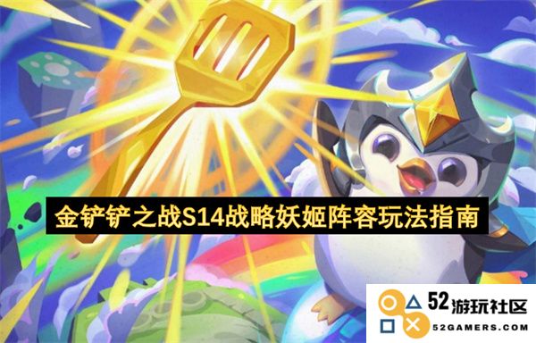 金铲铲之战S14版本妖姬阵容策略与玩法详细指南
