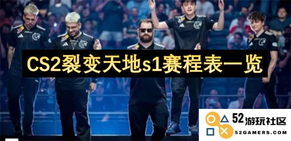 CS2裂变天地赛季1详细赛程列表与时间安排攻略