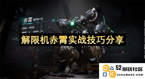 解限机赤霄实战技巧深入解析与经验分享，助你迅速提升游戏水平