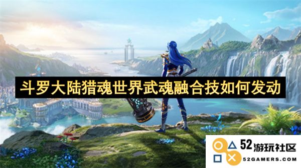 斗罗大陆猎魂世界中如何有效触发武魂融合技的详细解析与技巧分享