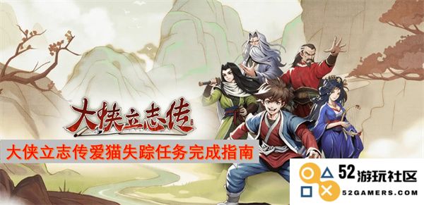 大侠传心志向寻找失踪爱猫的任务完成攻略与提示大全