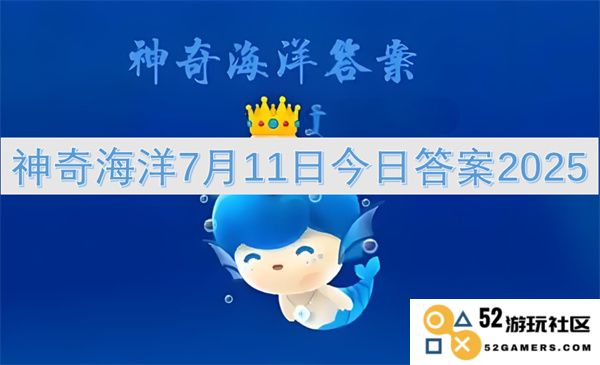 神奇海洋2025年7月11日今日最新答案揭晓，探索更多神秘海洋世界的精彩内容