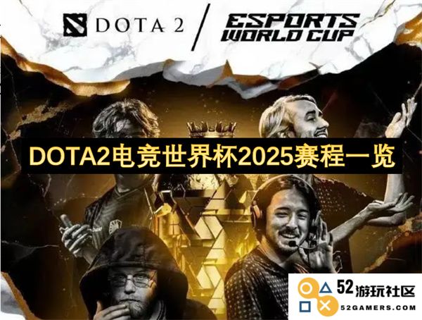 DOTA2电竞世界杯2025年度完整赛程及时间安排详解