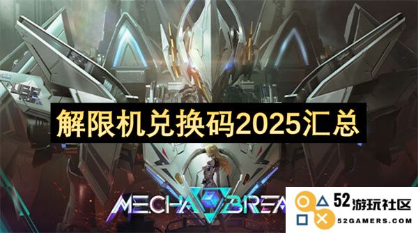 解限机兑换码2025最新汇总与获取攻略，助你轻松获取丰厚奖励