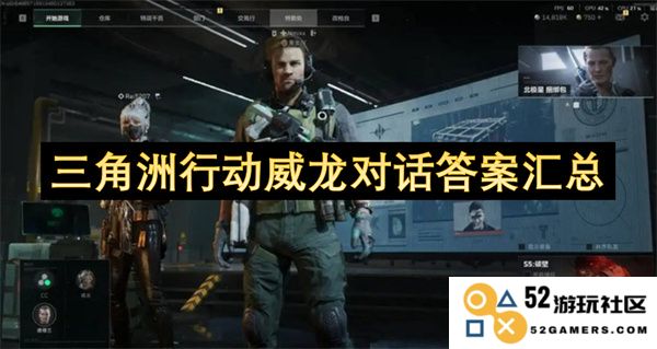三角洲行动威龙对话的详细答案与总结汇总