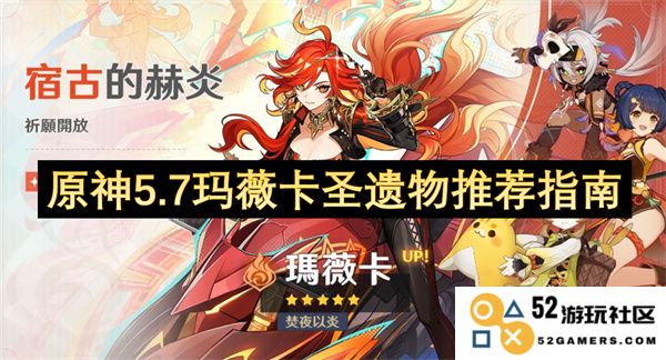 原神5.7版本玛薇卡角色圣遗物最佳搭配推荐全解析