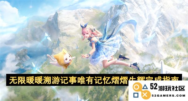 无尽暖暖时光游记仅存记忆皆熠熠生辉的完整指引