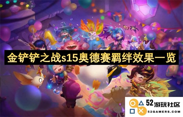 金铲铲之战s15赛季奥德赛羁绊效果详细分析与介绍