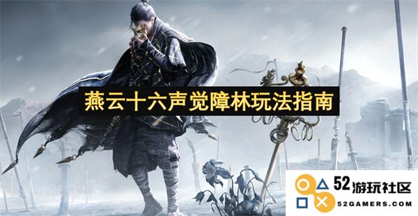 燕云十六声觉障林全面解析及玩法技巧详解指南