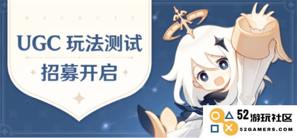 《原神》UGC玩法即将推出！内测参与玩家将有机会获得丰厚的原石奖励！