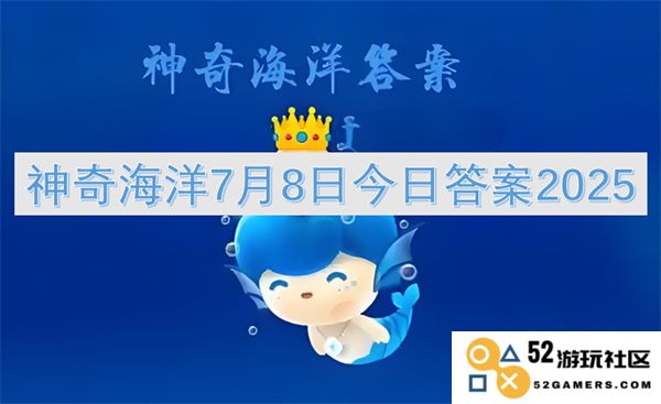 神奇海洋2025年7月8日的最新答案与揭示