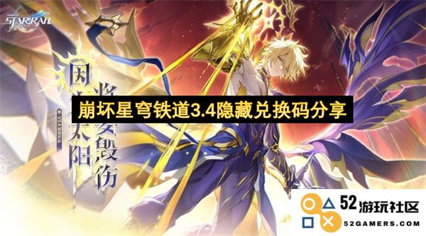 崩坏星穹铁道3.4版本最新隐藏兑换码全面分享与获取攻略