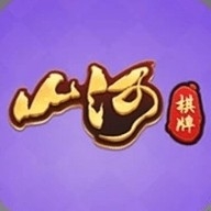山河棋牌舊版遊戯