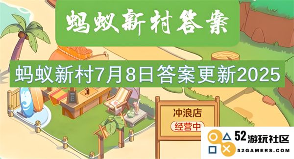 蚂蚁新村最新更新：关于2025年7月8日的新答案和变化
