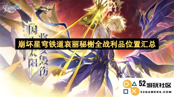 崩坏星穹铁道哀丽秘榭全战利品获取地点详尽指南