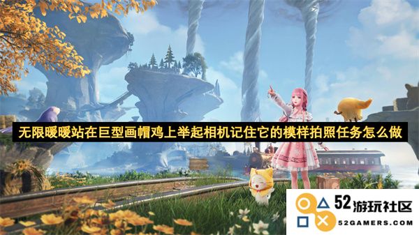 无限暖暖在巨大的画帽鸡上举起相机，记录下它的独特形象，为拍照任务做好准备
