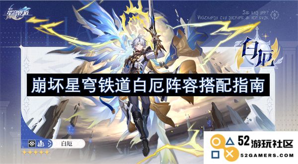崩坏星穹铁道白厄阵容最佳搭配技巧与策略分析分享