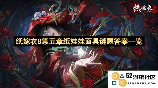 纸嫁衣8第五章纸娃娃面具谜题解答全解析与攻略汇总