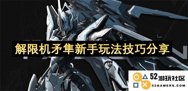 解限机矛隼新手玩家的精彩体验与实用技巧全面分享