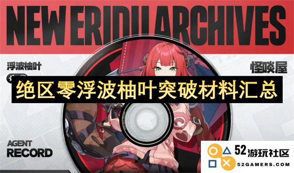 绝区零浮波柚叶材料创新突破及其应用汇总详细分析