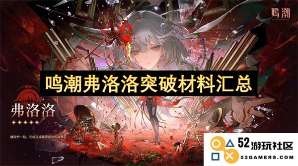 鸣潮弗洛洛突破材料详细汇总与解析，助力玩家轻松掌握关键资源
