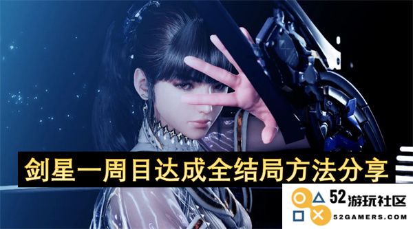 剑星第一周目全结局攻略分享，助你轻松达成所有结局的秘籍
