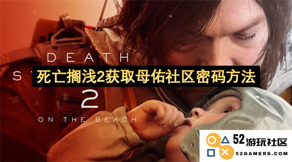 死亡搁浅2中如何获取母佑社区的密码详细攻略与步骤介绍