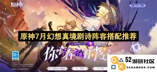 原神7月幻想真境剧诗阵容搭配最佳选择与攻略推荐