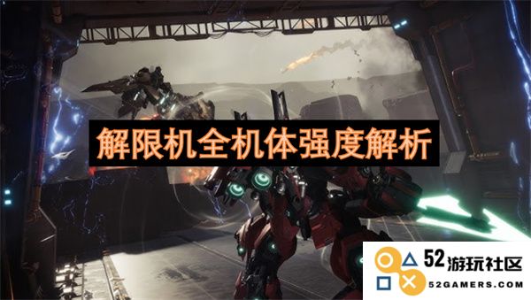 解限机整体结构强度的深度剖析与研究探讨