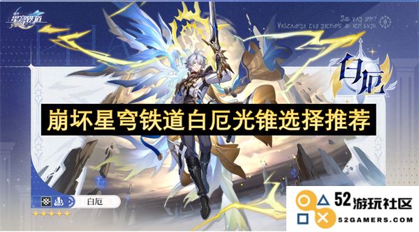 崩坏星穹铁道白厄光锥最佳选择与推荐指南，助你轻松提升游戏体验